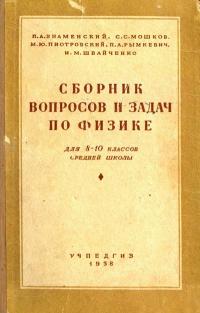 Сборник вопросов и задач по физике для 8-10 классов средней школы