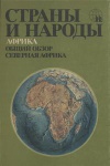 Страны и народы. Африка. Общий обзор. Северная Африка