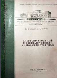 Древесно-угольный газогенератор ЦНИИМЭ-16 к автомобилю Урал ЗИС-21