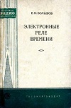 Массовая радиобиблиотека. Вып. 307. Электронные реле времени