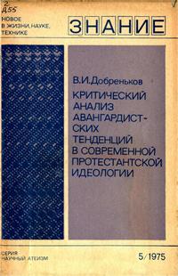 Новое в жизни, науке, технике. Научный атеизм №05/1975. Критический анализ авангардистских тенденций в современной протестантской идеологии