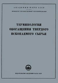 Сборники рекомендуемых терминов. Выпуск 43. Терминология обогащения твердого ископаемого сырья