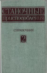 Станочные приспособления. Том 2