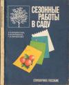 Сезонные работы в саду