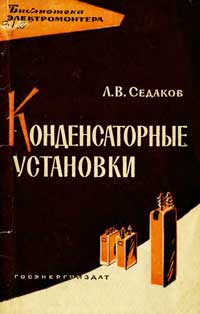 Библиотека электромонтера, выпуск 107. Конденсаторные установки