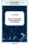 Лекции обществ по распространению политических и научных знаний. Борьба материализма против идеализма в астрономии