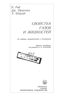 Свойства газов и жидкостей