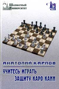 Учитесь играть защиту Каро-Канн