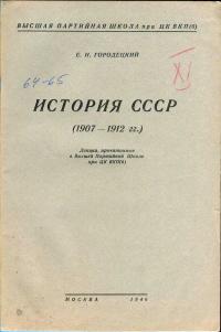 Лекции обществ по распространению политических и научных знаний. История СССР (1907-1912 гг.)