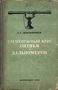 Элементарный курс оптики и дальномеров