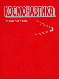 Космонавтика. Энциклопедия