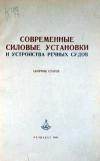 Современные силовые установки и устройства речных судов