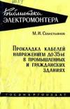 Библиотека электромонтера, выпуск 54. Прокладка кабелей напряжением до 35 кв в промышленных и гражданских зданиях