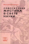 Научно-популярная серия. Современная мистика в свете науки