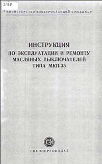 Инструкция по эксплуатации и ремонту масляных выключателей типа МКП-35