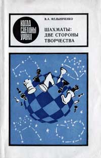 Когда сделаны уроки. Шахматы: две стороны творчества