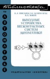 Библиотека по автоматике, вып. 360. Выходные устройства бесконтактных систем автоматики