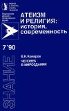 Новое в жизни, науке, технике. Атеизм и религия: история, современность. №7/1990. Человек в мироздании