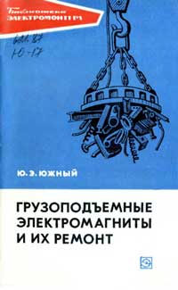 Библиотека электромонтера, выпуск 396. Грузоподъемные электромагниты и их ремонт 