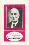 Научно-биографическая литература. Всеволод Иванович Романовский. 1879-1954