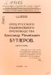 Отец русского рационального пчеловодства А. М. Бутлеров