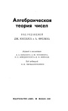 Алгебраическая теория чисел