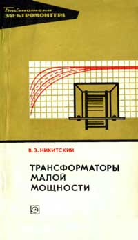 Библиотека электромонтера, выпуск 436. Трансформаторы малой мощности