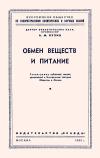 Лекции обществ по распространению политических и научных знаний. Обмен веществ и питание