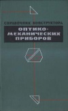 Справочник конструктора оптико-механических приборов