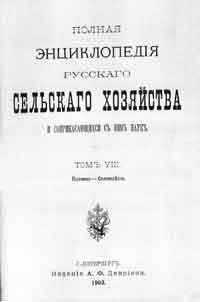 Полная энциклопедия русского сельского хозяйства и соприкасающихся с ним наук. Том VIII. Пшеница - Соломорезки.