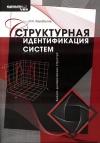 Структурная идентификация систем: Анализ динамических структур