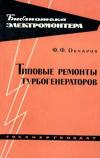 Библиотека электромонтера, выпуск 108. Типовые ремонты турбогенераторов