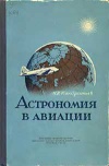 Астрономия в авиации