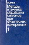 Методы и техника обработки сигналов при физических измерениях. Том 1