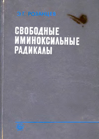 Свободные иминоксильные радикалы