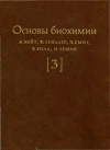 Основы биохимии. Т. 3