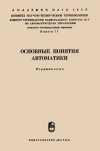 Сборники рекомендуемых терминов. Выпуск 71. Основные понятия автоматики