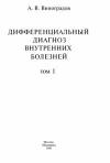 Дифференциальный диагноз внутренних болезней, том 1, том 2