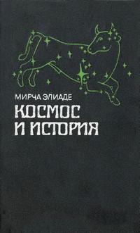 Космос и история