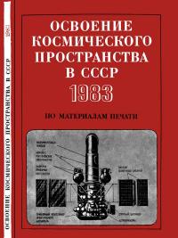 Освоение космического пространства в СССР, 1983. По материалам печати