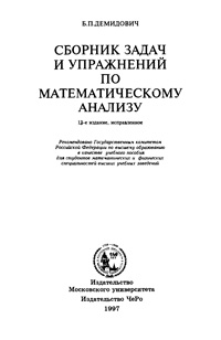 Сборник задач и упражнений по математическому анализу