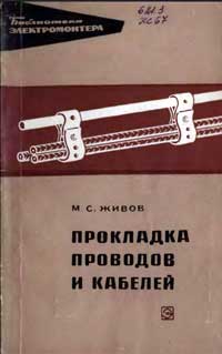 Библиотека электромонтера, выпуск 254. Прокладка проводов и кабелей