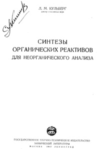 Синтезы органических реактивов для неорганического анализа