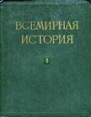 Всемирная история, том 2