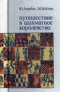 Путешествие в шахматное королевство