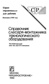 Справочник слесаря-монтажника технологического оборудования