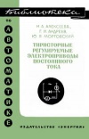 Библиотека по автоматике, вып. 381. Тиристорные регулируемые электроприводы постоянного тока