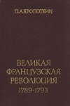 Памятники исторической мысли. Великая французская революция