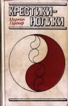 Крестики - нолики