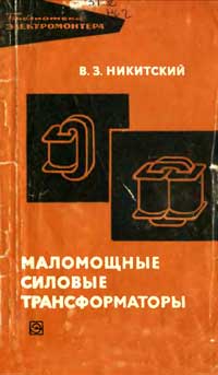 Библиотека электромонтера, выпуск 267. Маломощные силовые трансформаторы